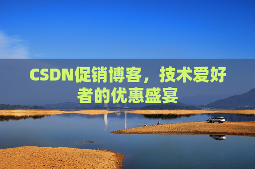 CSDN促销博客，技术爱好者的优惠盛宴